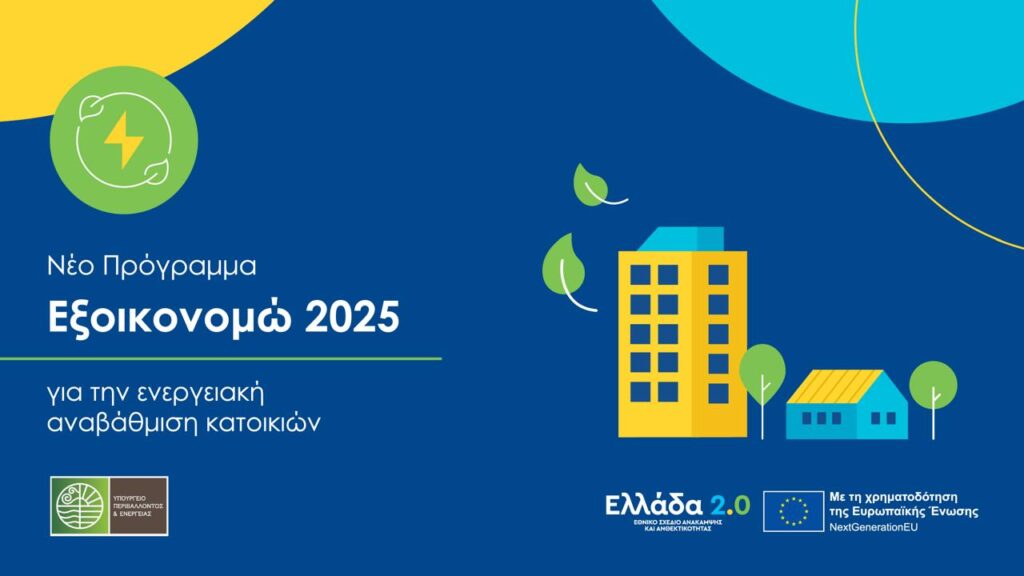 «Εξοικονομώ 2025»: Οι προτεραιότητες και οι δαπάνες που περιλαμβάνονται