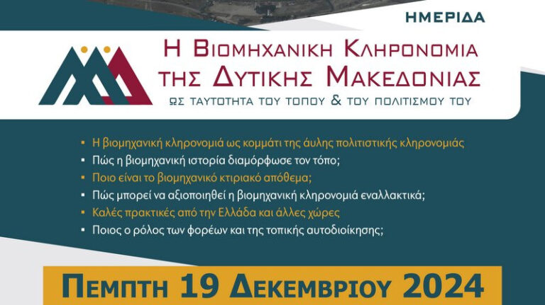 Ημερίδα της «Παρέμβασης» για τη βιομηχανική Κληρονομιά της Δ. Μακεδονίας