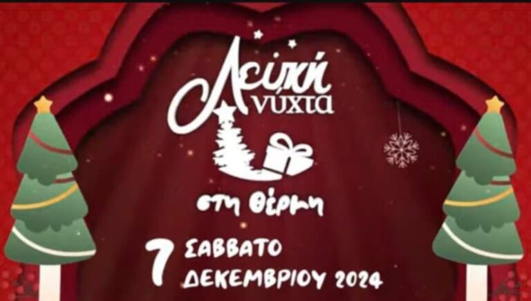 Θεσσαλονίκη: Το Σάββατο 7 Δεκεμβρίου η “Λευκή Νύχτα” στη Θέρμη 