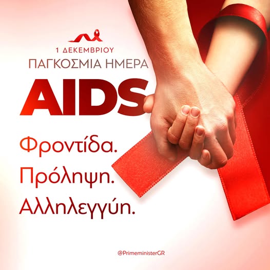 Κ. Μητσοτάκης για την Παγκόσμια Ημέρα AIDS:  Η Ελλάδα ακόμη πιο έτοιμη να συμβάλλει στον οικουμενικό στόχο του τερματισμού αυτής της απειλής