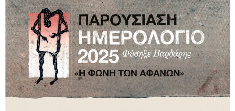 Παρουσίαση Ημερολογίου «Φύσηξε Βαρδάρης 2025» από την «Ομάδα Γειτονιάς του Βαρδάρη» του Προγράμματος Προαγωγής Αυτοβοήθειας ΑΠΘ