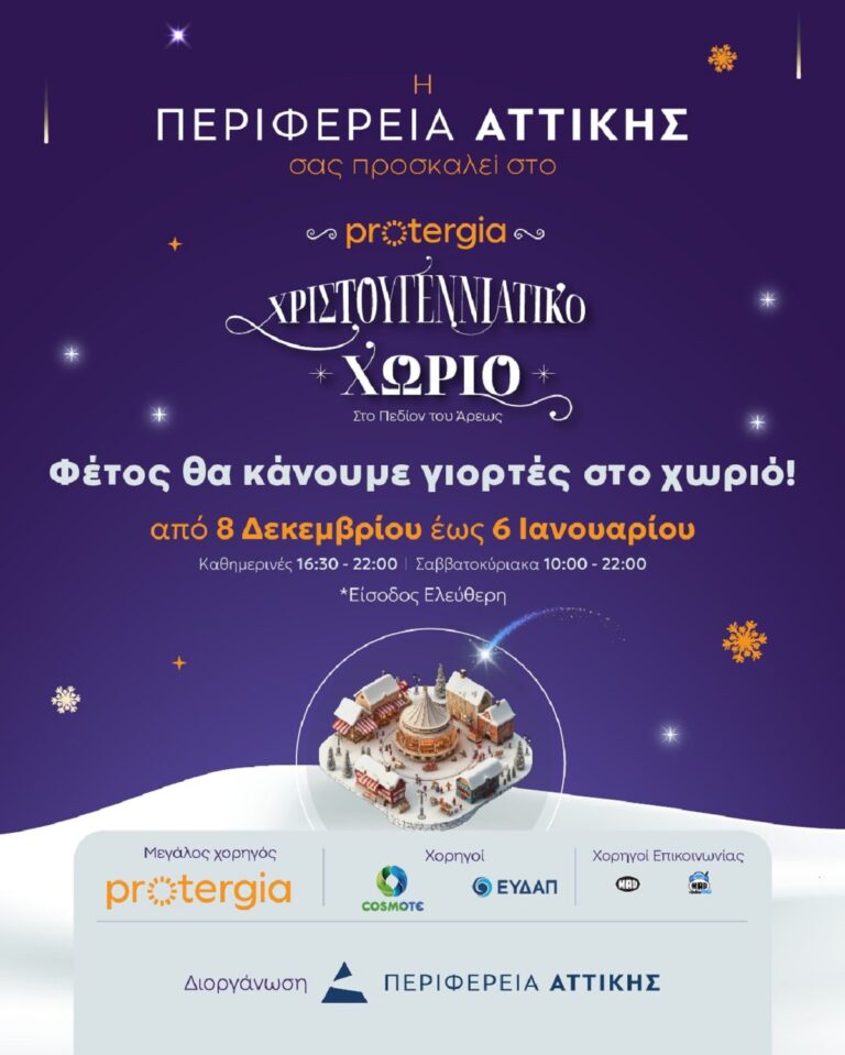Έξι θεματικές συναυλίες στο Χριστουγεννιάτικο Χωριό της Περιφέρειας Αττικής στο Πεδίο του Άρεως