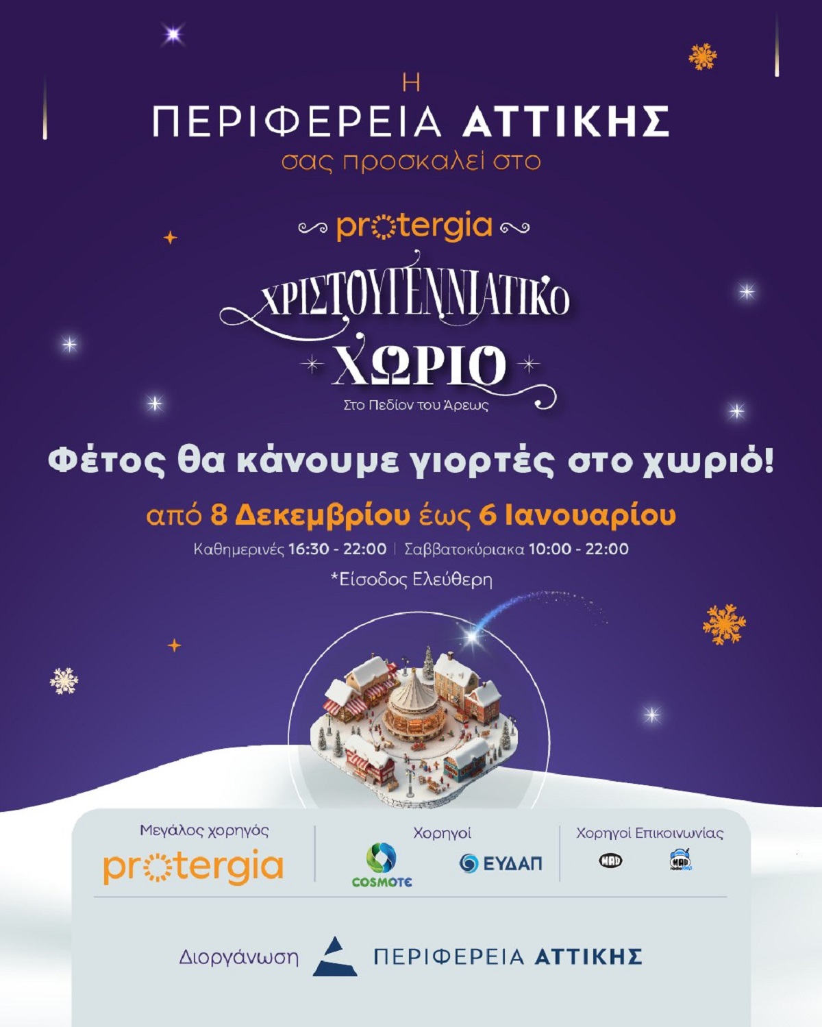 Έξι θεματικές συναυλίες στο Χριστουγεννιάτικο Χωριό της Περιφέρειας Αττικής στο Πεδίο του Άρεως