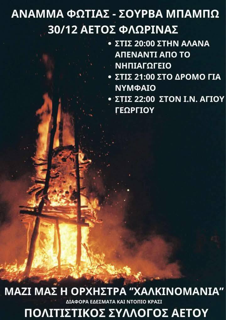 Αμύνταιο: Αναβίωση εθίμου “Σούρβα Μπάμπω” στον Αετό