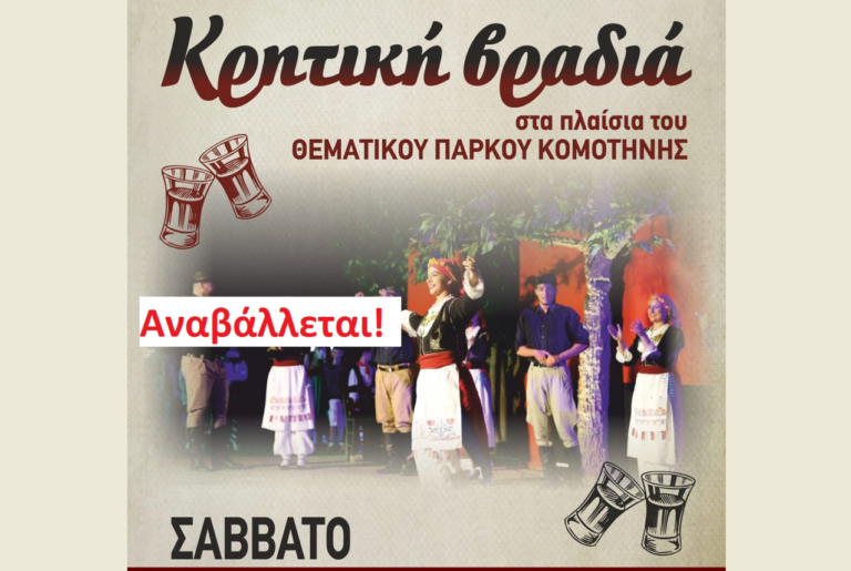 Κομοτηνή: Αναβάλλεται η προγραμματισμένη για σήμερα εκδήλωση με τον Σύλλογο Κρητών “Ο Ψηλορείτης”