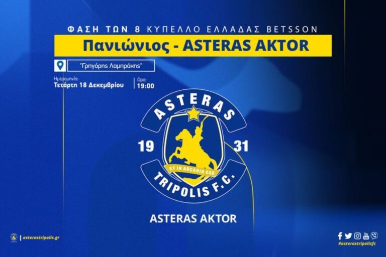 Τρίπολη: Τα εισιτήρια για τον αγώνα Κυπέλλου με τον Πανιώνιο