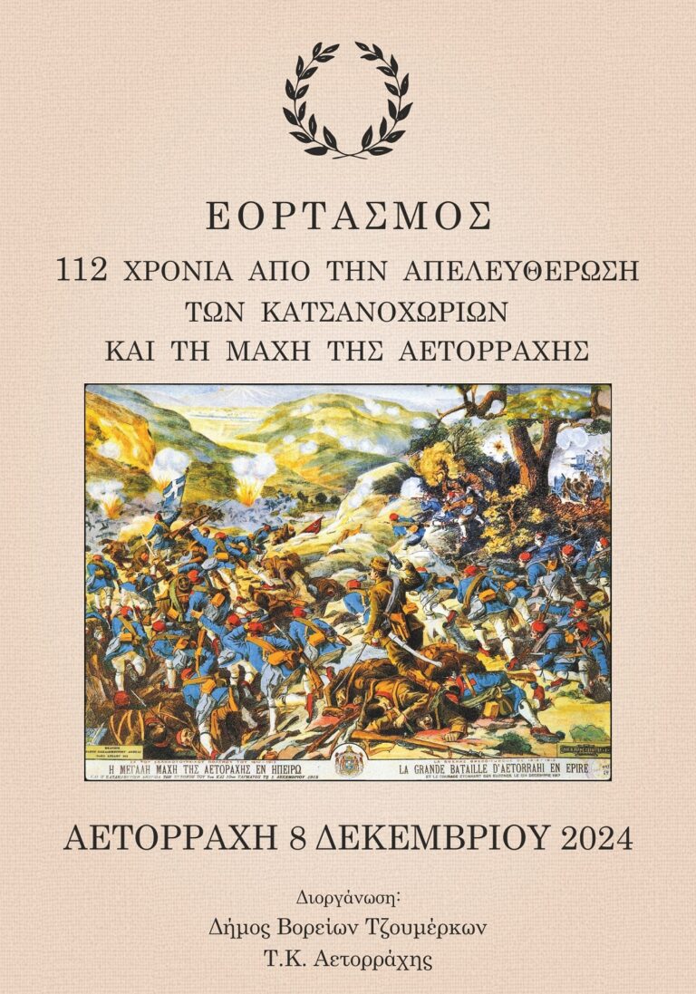 B. Τζουμέρκα: 112 χρόνια από την απελευθέρωση των Κατσανοχωρίων και τη Μάχη της Αετορράχης