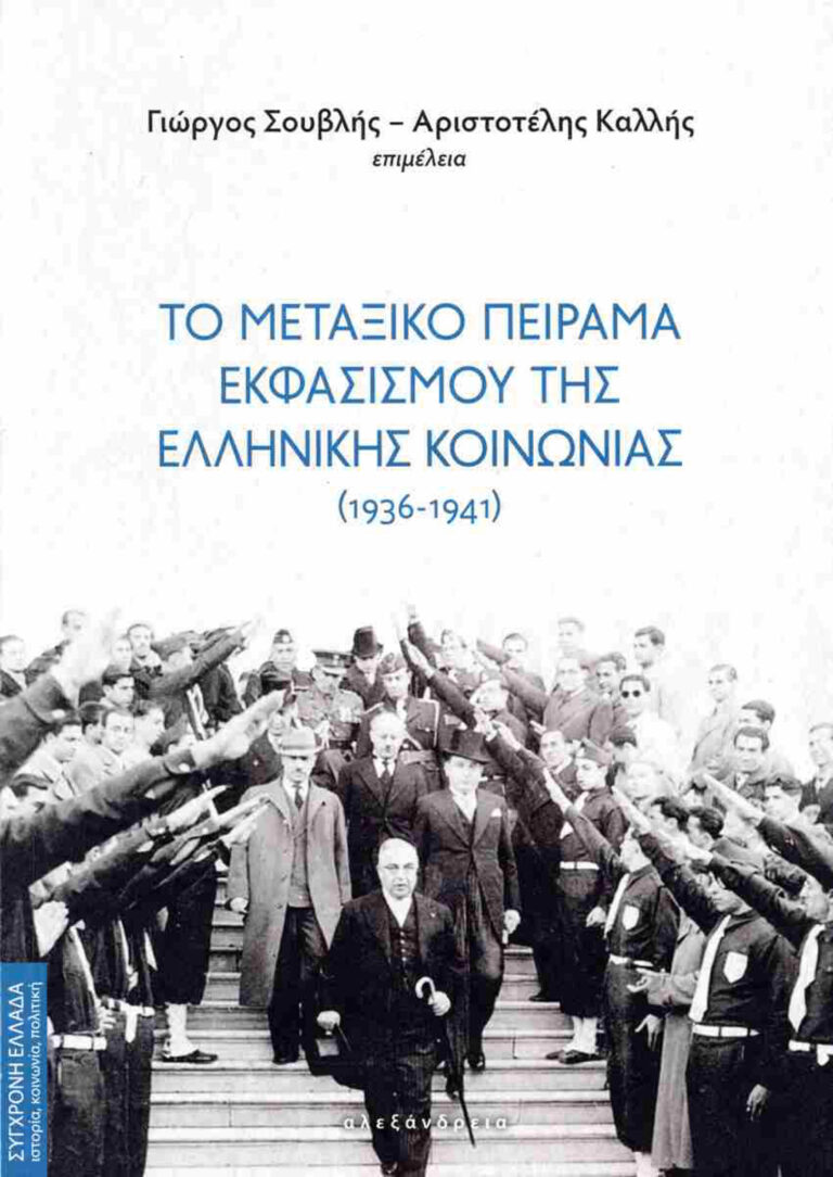 Παρουσίαση βιβλίου «Το Μεταξικό πείραμα εκφασισμού της ελληνικής κοινωνίας»