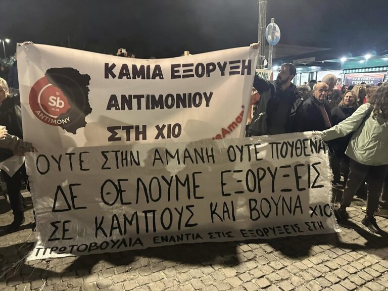 Χίος: Εκδήλωση  για τις εξορύξεις από την «Συντονιστική επιτροπή δράσης και ενημέρωσης για το αντιμόνιο»