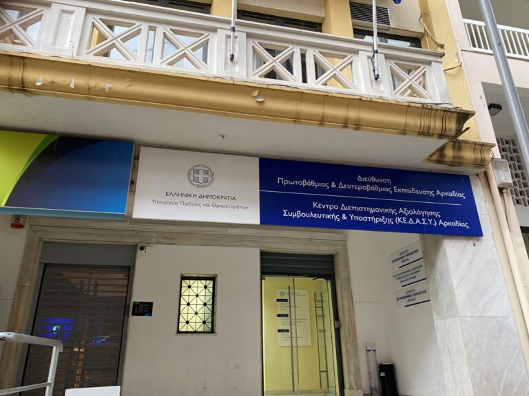 Για κενά σε εκπαιδευτικό προσωπικό κάνει λόγο η ΕΛΜΕ Αρκαδίας – Παράσταση διαμαρτυρίας