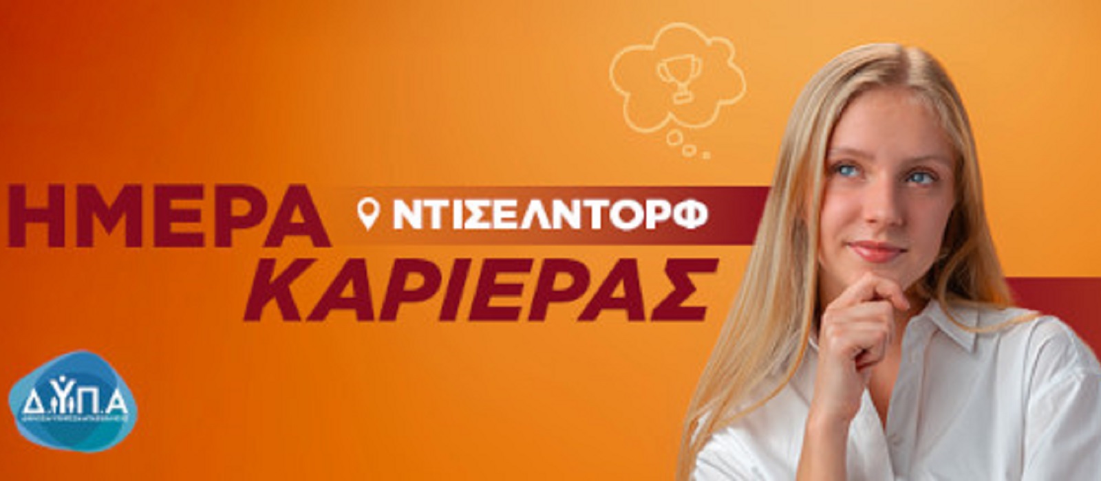 Γερμανία: «Ημέρα Καριέρας» στο Ντίσελντορφ στις 14 Δεκεμβρίου