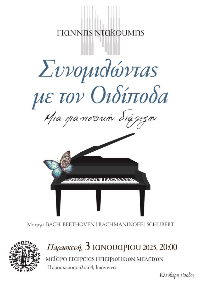 Ιωάννινα: Μουσική Εκδήλωση του Γιάννη Ντακούμη: “Συνομιλώντας με τον Οιδίποδα”