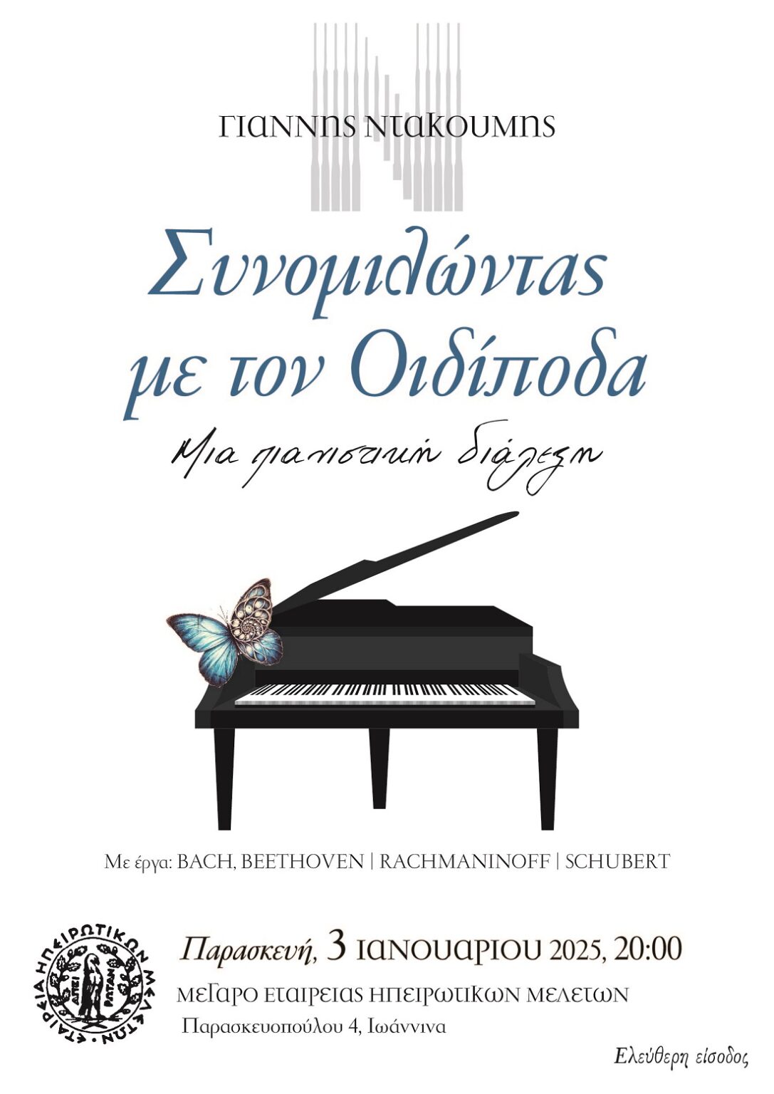 Ιωάννινα: Μουσική Εκδήλωση του Γιάννη Ντακούμη: “Συνομιλώντας με τον Οιδίποδα”
