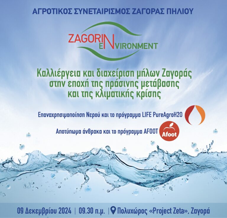 Καλλιέργεια και διαχείριση μήλων Ζαγοράς στην εποχή της πράσινης μετάβασης και της κλιματικής κρίσης
