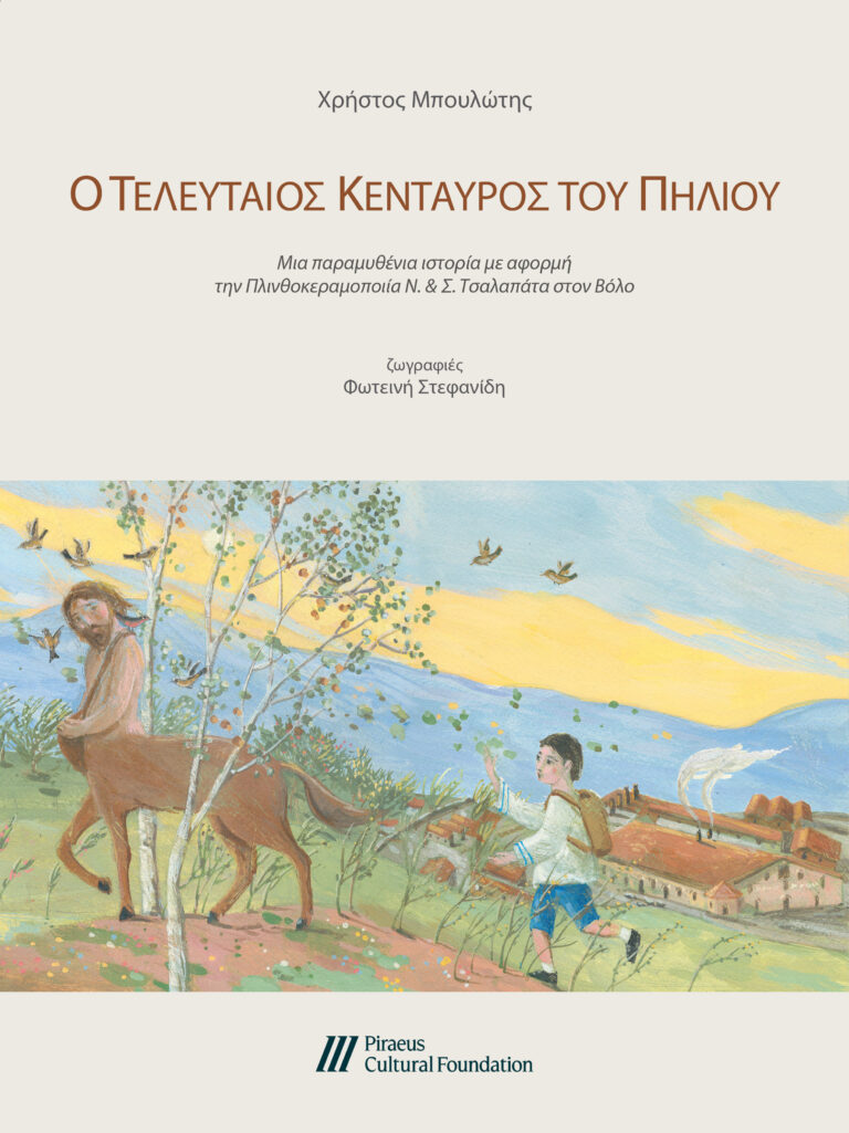 Νέα έκδοση από το ΠΙΟΠ, «Ο τελευταίος Κένταυρος του Πηλίου»