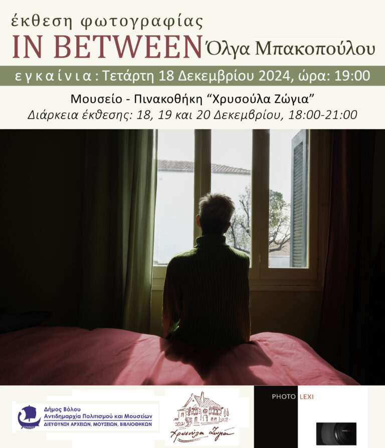 Έκθεση φωτογραφίας της Όλγας Μπακοπούλου Inbetween