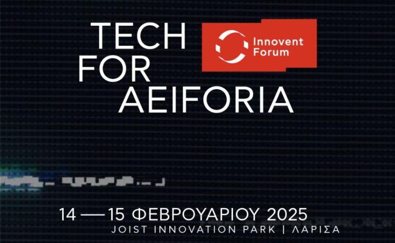 Innovent Forum 2025 | Διοργανώνεται για τρίτη συνεχόμενη χρονιά στο Πάρκο Καινοτομίας JOIST στη Λάρισα