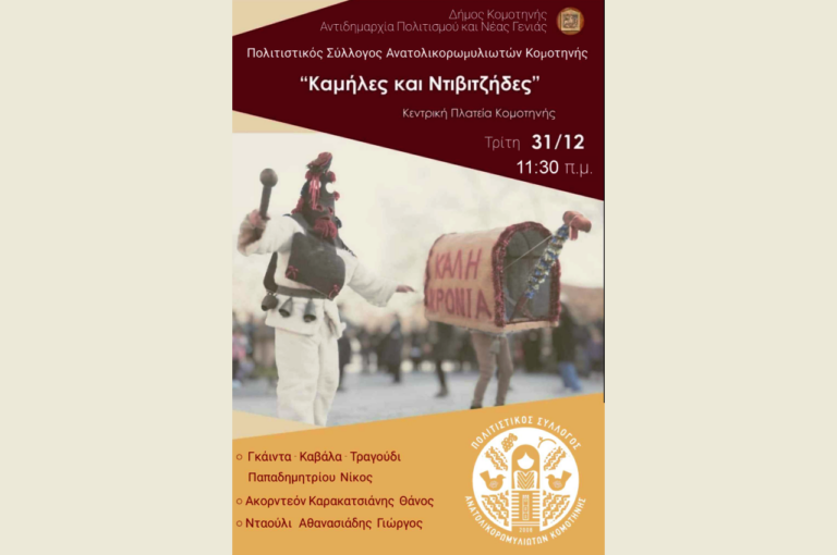 Με καμήλες, ντιβιτζήδες, μπάμπω και κρασί, αποχαιρετά η Κομοτηνή τον παλιό χρόνο