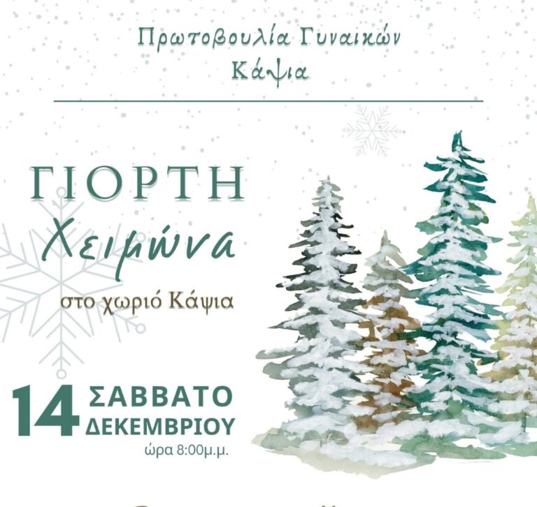 Eoρτή του χειμώνα στο χωριό Κάψια Αρκαδίας
