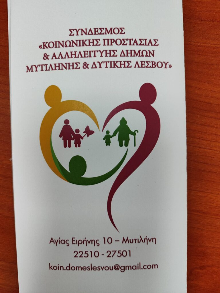 Κινητή μονάδα για το Κέντρο Κοινότητας και για 36 χωριά του Δήμου Μυτιλήνης (ηχητικό)