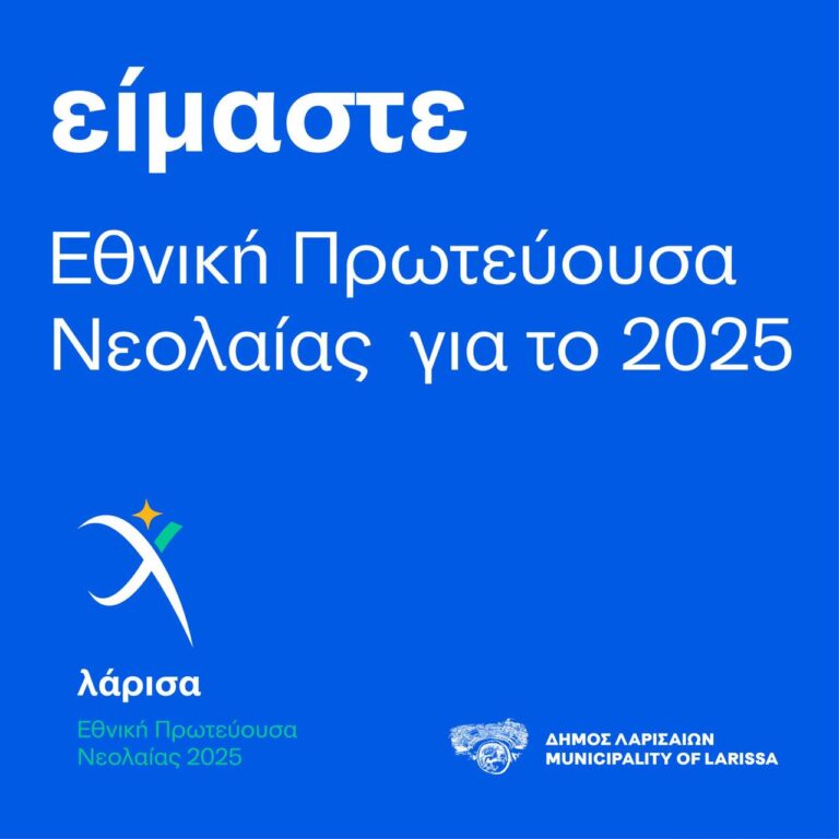 Εθνική Πρωτεύουσα Νεολαίας για το 2025 ανακηρύχθηκε η Λάρισα