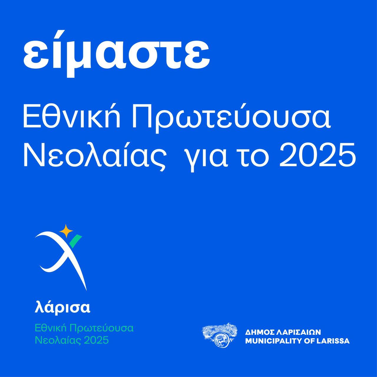 Εθνική Πρωτεύουσα Νεολαίας για το 2025 ανακηρύχθηκε η Λάρισα