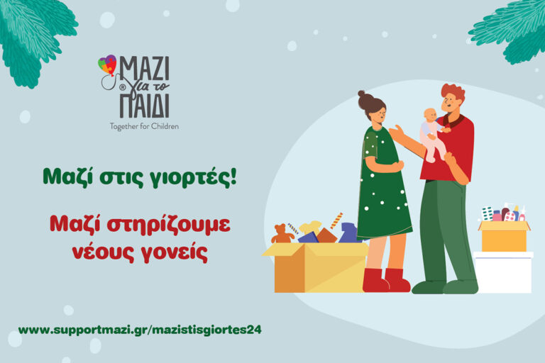 Κάλεσμα αλληλεγγύης από το “Μαζί για το Παιδί” για τη στήριξη ευάλωτων οικογενειών με βρέφη