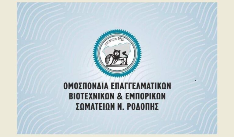 Διόδια στα ελληνοβουλγαρικά σύνορα Κομοτηνής και καταπολέμηση του παρεμπορίου ζητά η ΟΕΒΕΣ Ροδόπης