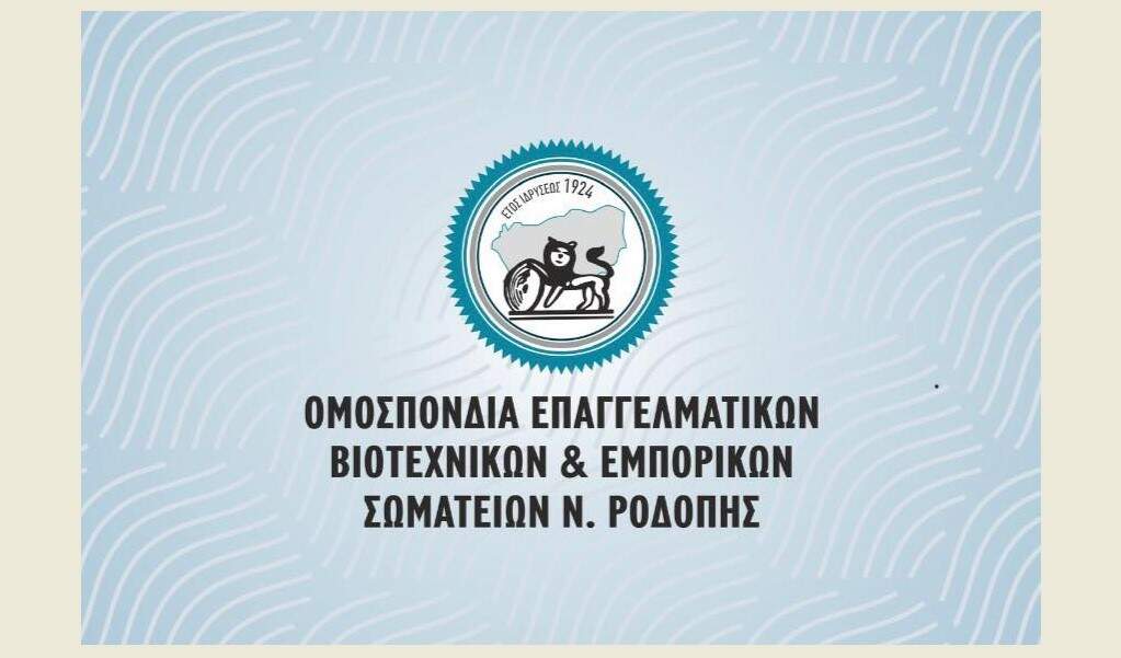 Διόδια στα ελληνοβουλγαρικά σύνορα Κομοτηνής και καταπολέμηση του παρεμπορίου ζητά η ΟΕΒΕΣ Ροδόπης