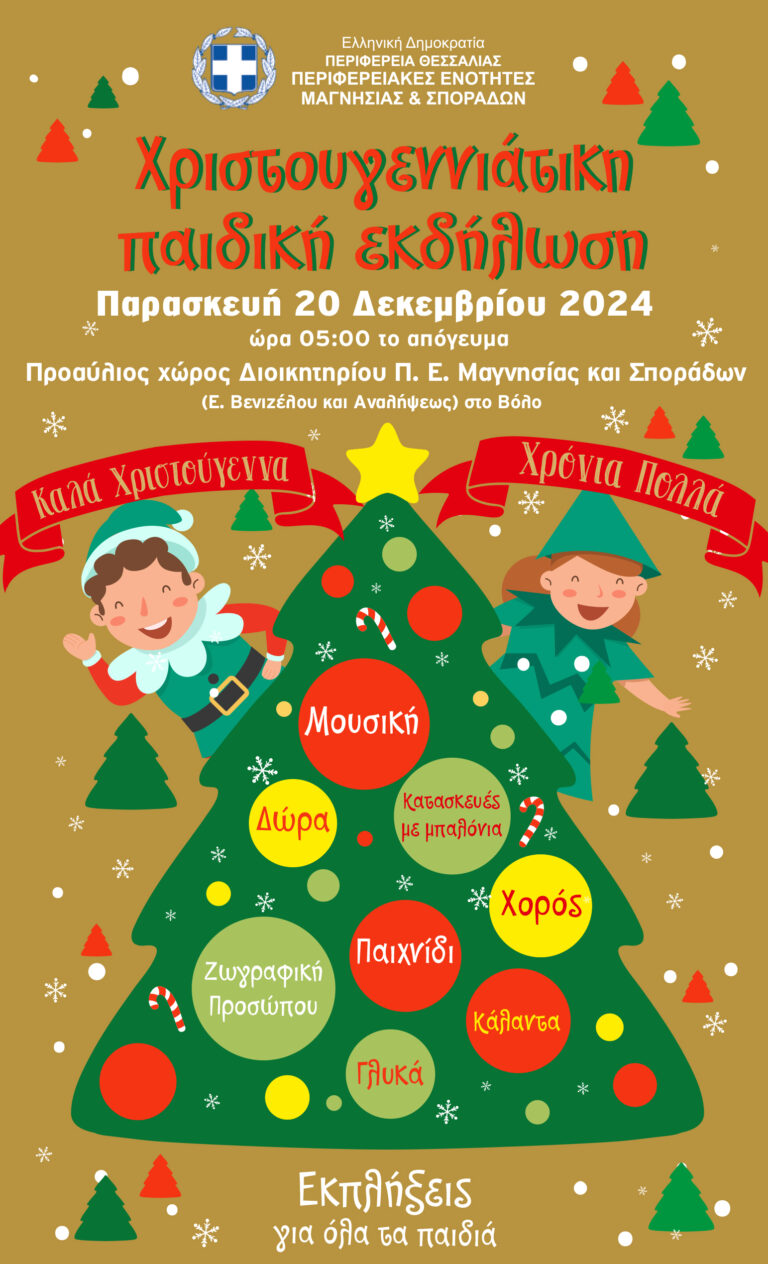 Γιορτή για τα παιδιά από την Περιφέρεια Θεσσαλίας αύριο στο Βόλο