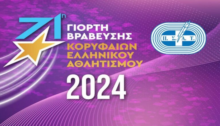 Live streaming: Δείτε την 71η Τελετή Aπονομής Αθλητικών Βραβείων ΠΣΑΤ (19:00, ΕΡΤ2)