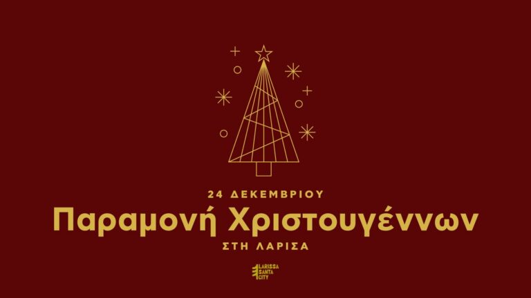 Christmas Parade: Σε γιορτινούς ρυθμούς η Λάρισα