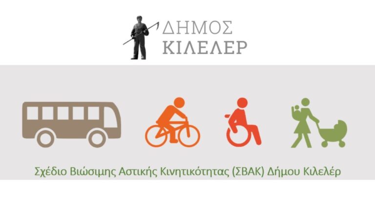 Συνεχίζεται η διαβούλευση για το ΣΒΑΚ του Δήμου Κιλελέρ