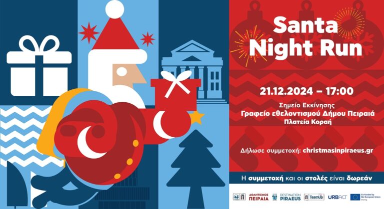 Santa Night Run! Ένας μαγικός Χριστουγεννιάτικος «αγώνας» τρεξίματος για καλό σκοπό στον Πειραιά