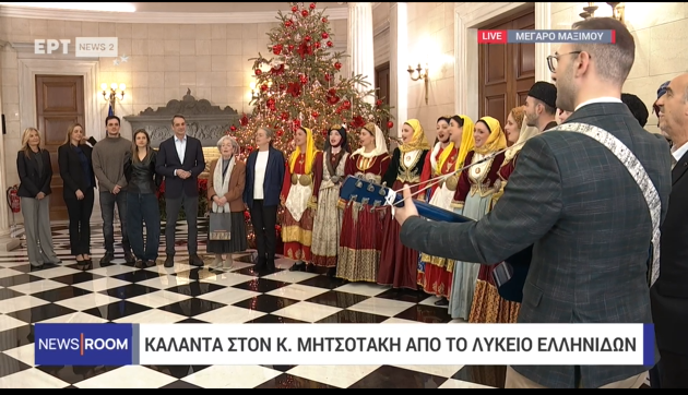 Live τα κάλαντα στον Πρωθυπουργό