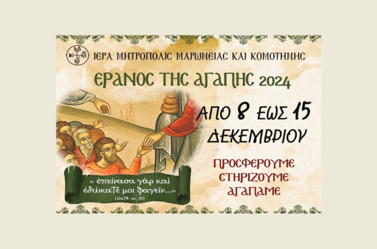 Έρανο Αγάπης θα διενεργήσει και φέτος εν όψει Χριστουγέννων η ΙΜΜΚ