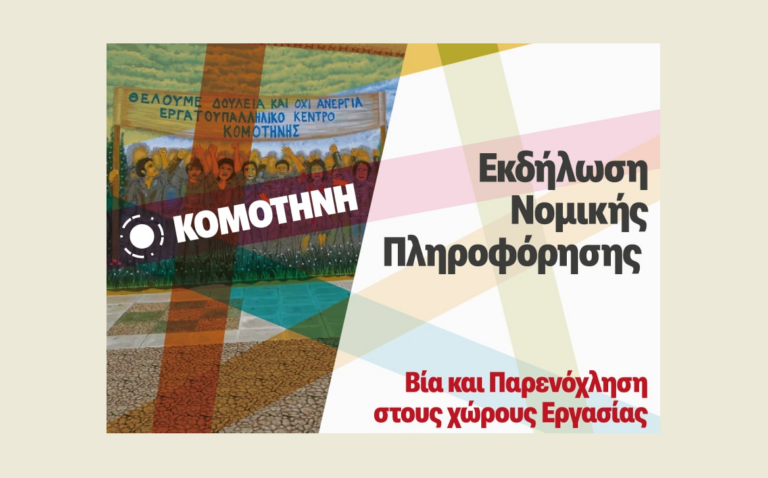 Κομοτηνή: Ενημερωτική εκδήλωση για τη βία και την παρενόχληση στον εργασιακό χώρο