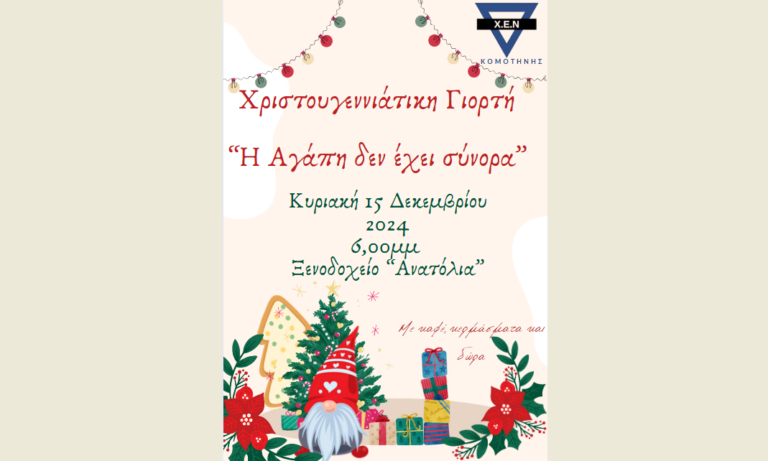Η ανθρωπιά στο επίκεντρο της Χριστουγεννιάτικης Γιορτής της ΧΕΝ Κομοτηνής