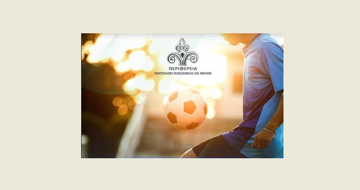 Στη Δράμα το 3ο τουρνουά ποδοσφαίρου Ανατολικής Μακεδονίας – Θράκης Κ12 και Κ14
