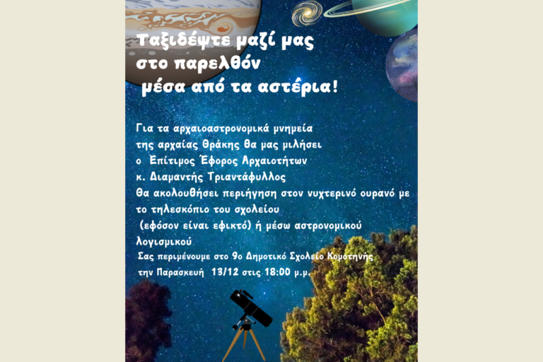 Κομοτηνή: Ταξίδι… στα αστρονομικά μνημεία της αρχαίας Θράκης