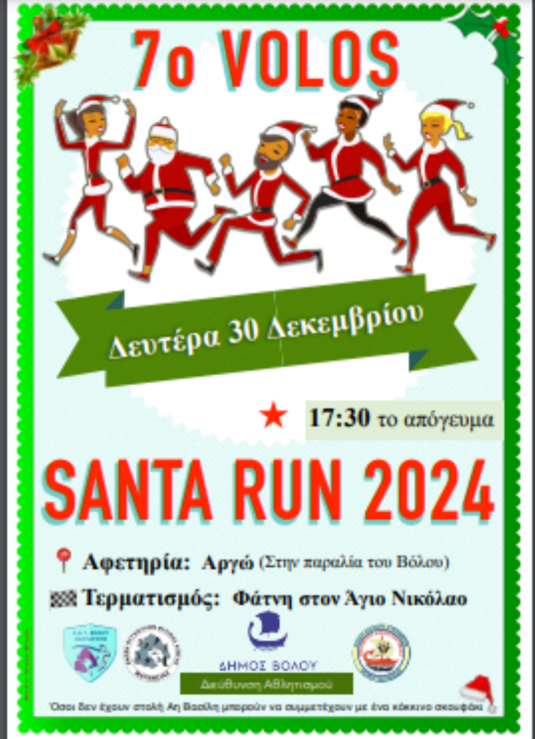 Βόλος: Φιλανθρωπική Δρομική Εκδήλωση “7ο VolosSantaRun”