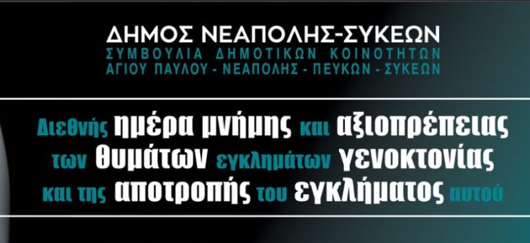 Θεσσαλονίκη: Στο κλειστό Δημοτικό Θέατρο Συκεών η εκδήλωση για τη Διεθνή Ημέρα Μνήμης & Αξιοπρέπειας των Θυμάτων Εγκλημάτων Γενοκτονίας