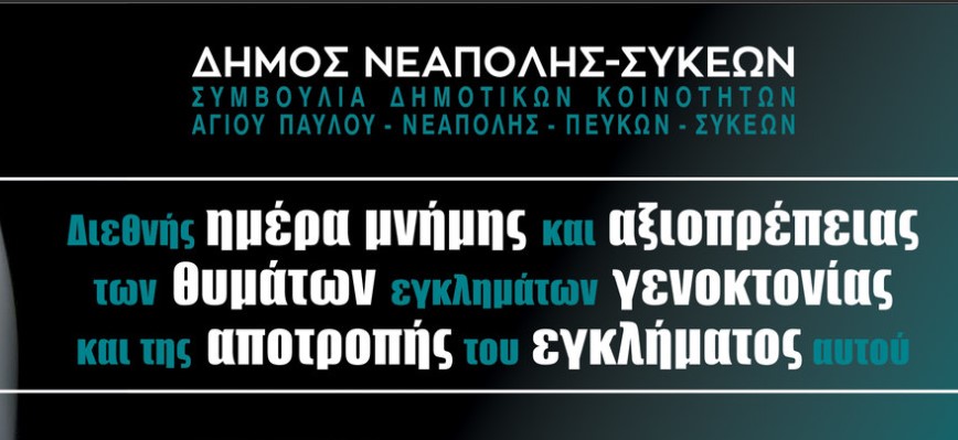 Θεσσαλονίκη: Στο κλειστό Δημοτικό Θέατρο Συκεών η εκδήλωση για τη Διεθνή Ημέρα Μνήμης & Αξιοπρέπειας των Θυμάτων Εγκλημάτων Γενοκτονίας