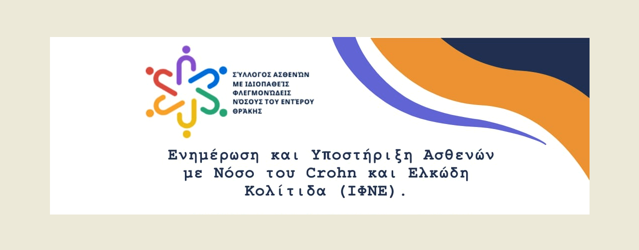 Κομοτηνή: Εκδήλωση για τη Νόσο του Crohn και την ελκώδη κολίτιδα