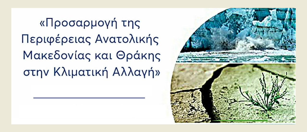 Κομοτηνή: Το πρώτο εξάμηνο του 2025 θα στελεχωθεί το Παρατηρητήριο Περιβαλλοντικής Παρακολούθησης της Περιφέρειας ΑΜ-Θ