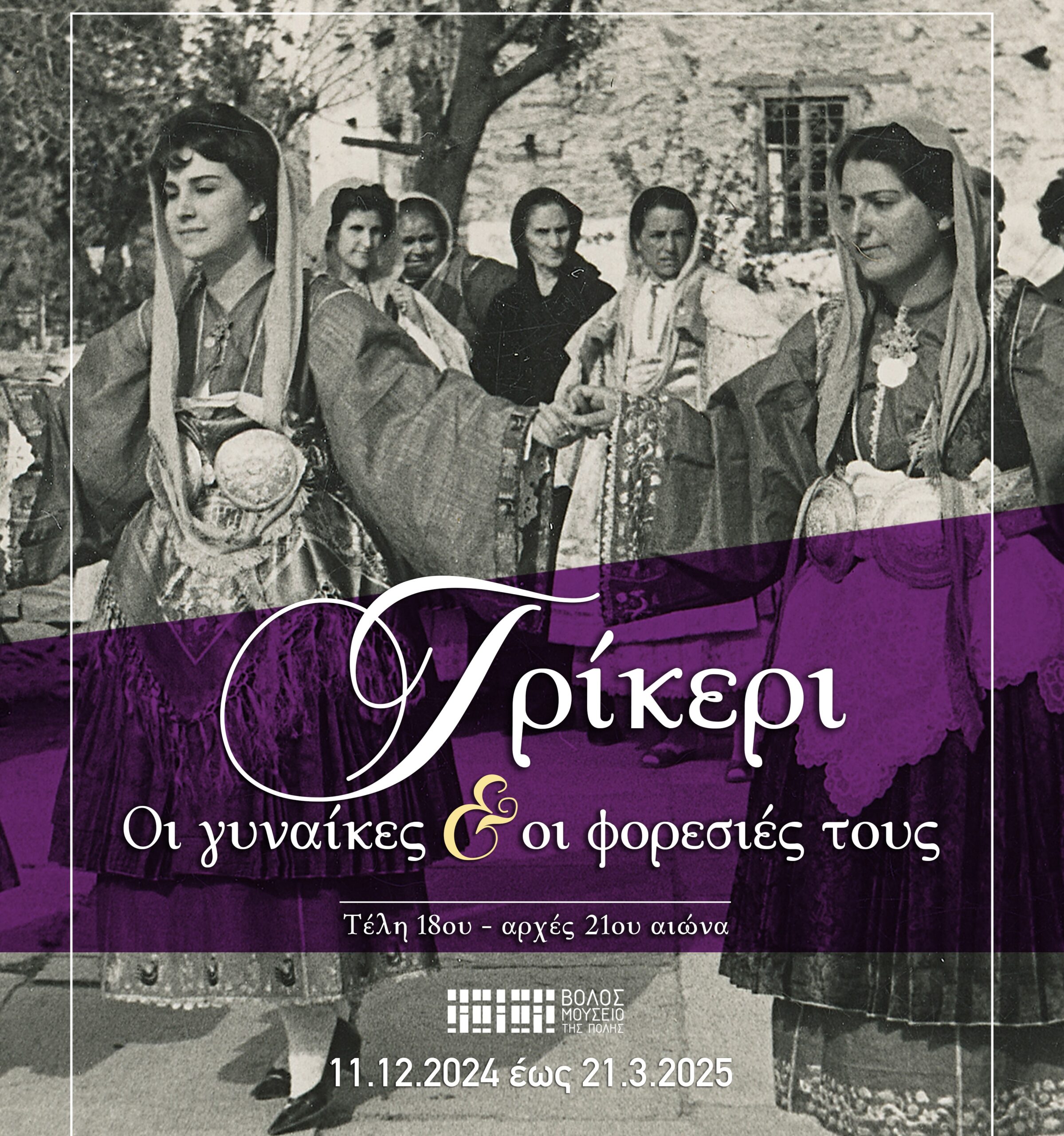 TRIKERI EXOFYLLO 11