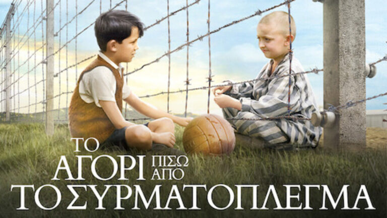Καλαμάτα: Προβολή της ταινίας “Το Αγόρι Πίσω Από Το Συρματόπλεγμα” στην Κινηματογραφική Λέσχη