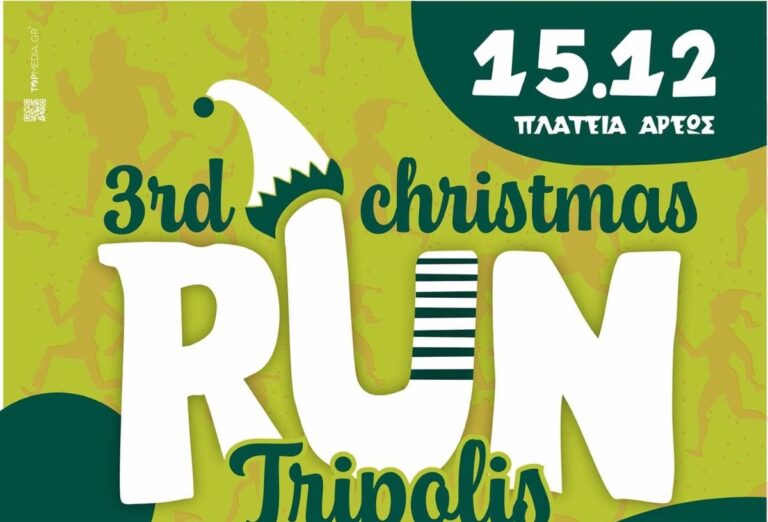 Στις 15 Δεκεμβρίου το 3ο Christmas Run Tripolis