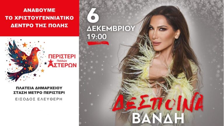 Ο Δήμος Περιστερίου γιορτάζει τα Χριστούγεννα και τη Πρωτοχρονιά με φαντασμαγορικές εκδηλώσεις