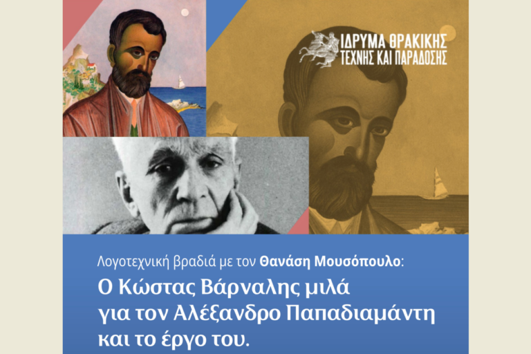 Ξάνθη: Ο Κώστας Βάρναλης “μιλά” για τον Αλέξανδρο Παπαδιαμάντη και το έργο του
